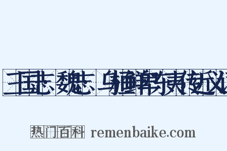 三国志·魏志·乌桓鲜卑东夷传近义词是什么意思的图片